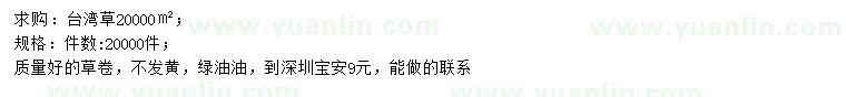 求購臺(tái)灣草