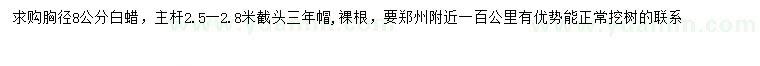 求購(gòu)胸徑8公分白蠟