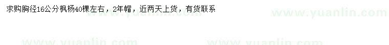 求購(gòu)胸徑16公分楓楊