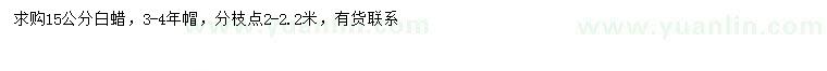求購15公分白蠟