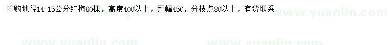 求購(gòu)地徑14-15公分紅梅
