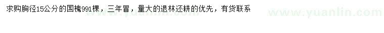 求購胸徑15公分國槐