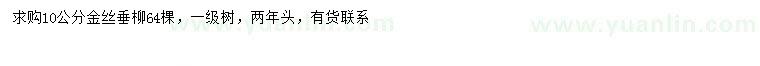 求購10公分金絲垂柳
