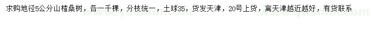 求購地徑5公分山楂、桑樹