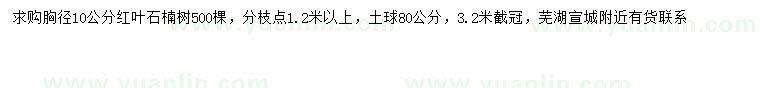 求購(gòu)胸徑10公分紅葉石楠