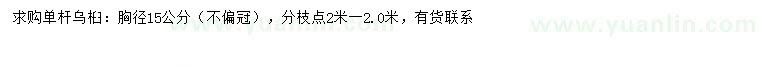 求購(gòu)胸徑15公分烏桕