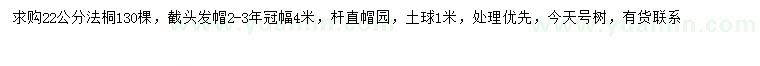 求購22公分法桐