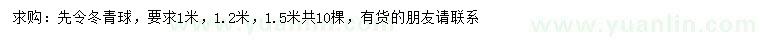 求購(gòu)1、1.2、1.5米先令冬青球