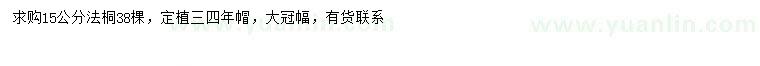 求購15公分法桐