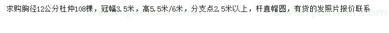 求購(gòu)胸徑12公分杜仲