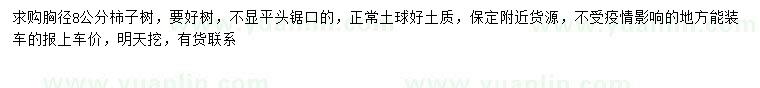 求購胸徑8公分柿子樹