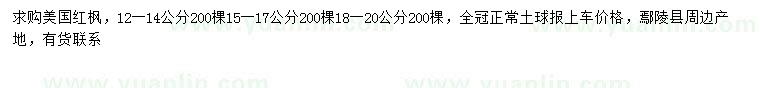 求購12-14、15-17、18-20公分美國紅楓