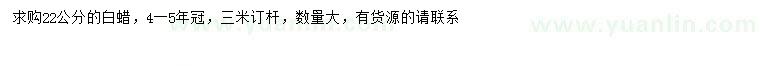 求購22公分白蠟