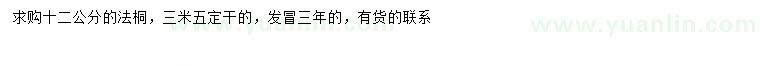 求購(gòu)12公分法桐