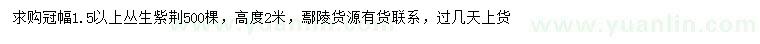 求購冠幅1.5米以上叢生紫荊