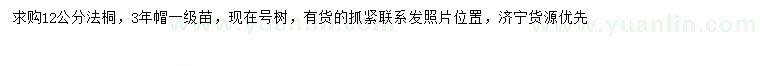 求購12公分法桐