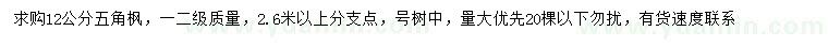 求購(gòu)12公分五角楓
