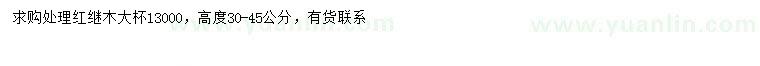 求購高30-45公分紅繼木