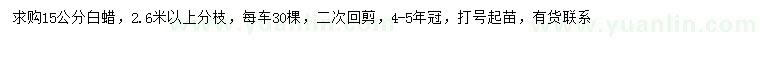 求購(gòu)15公分白蠟