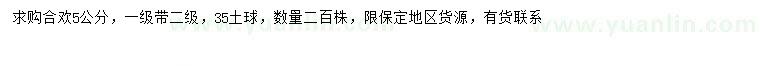 求購(gòu)5公分合歡