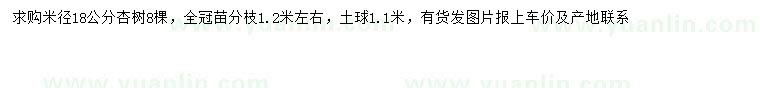 求購(gòu)米徑18公分杏樹