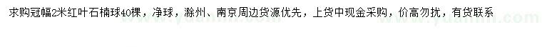 求購冠幅2米紅葉石楠球