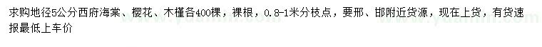 求購(gòu)西府海棠、櫻花、木槿