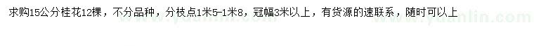 求購15公分桂花