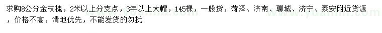 求購(gòu)8公分金枝槐