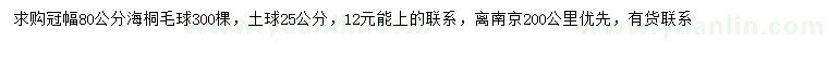 求購冠幅80公分海桐球