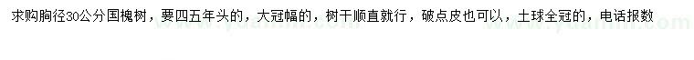 求購胸徑30公分國槐
