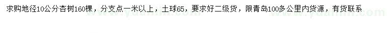 求購地徑10公分杏樹