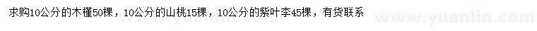 求購木槿、山桃、紫葉李