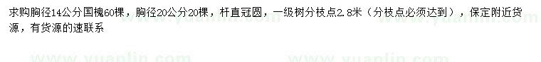 求購(gòu)胸徑14、20公分國(guó)槐