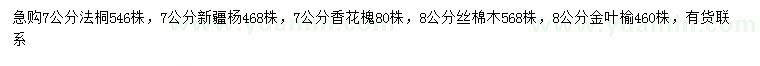 求購(gòu)法桐、新疆楊、香花槐等