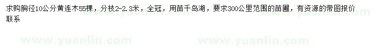 求購(gòu)胸徑10公分黃連木