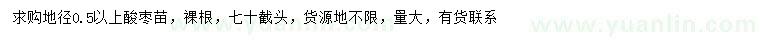 求購(gòu)地徑0.5公分以上酸棗