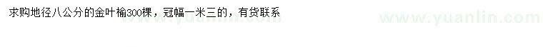 求購(gòu)地徑八公分金葉榆