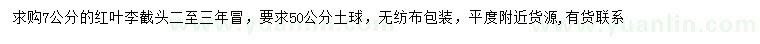 求購(gòu)7公分紅葉李