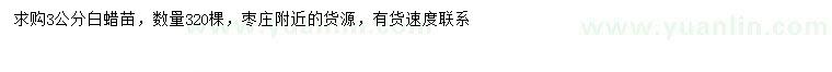 求購3公分白蠟