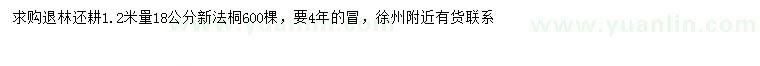 求購1.2米量18公分法桐