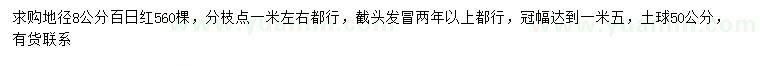 求購地徑8公分百日紅
