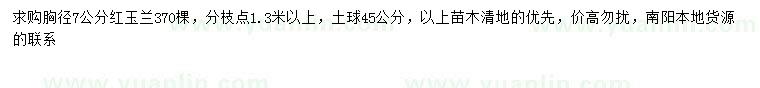 求購胸徑7公分紅玉蘭
