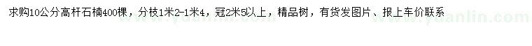 求購(gòu)10公分高桿石楠