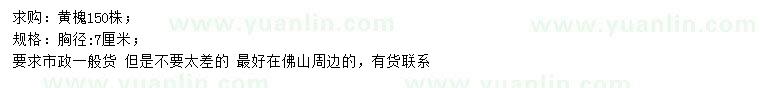 求購胸徑7公分黃槐