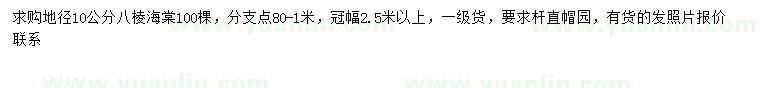 求購地徑10公分八棱海棠
