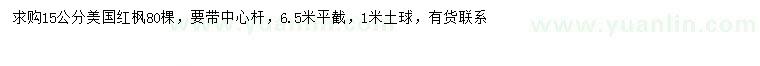求購(gòu)15公分美國(guó)紅楓