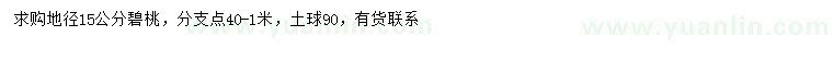 求購地徑15公分碧桃