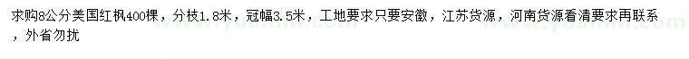求購8公分美國紅楓