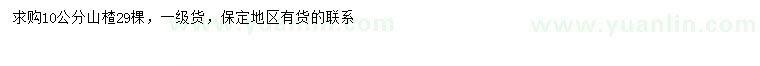 求購(gòu)10公分山楂